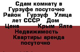 Сдам комнату в Гурзуфе посуточно › Район ­ Гурзуф › Улица ­ 60 лет СССР › Дом ­ 18 › Цена ­ 800 - Крым, Ялта Недвижимость » Квартиры аренда посуточно   